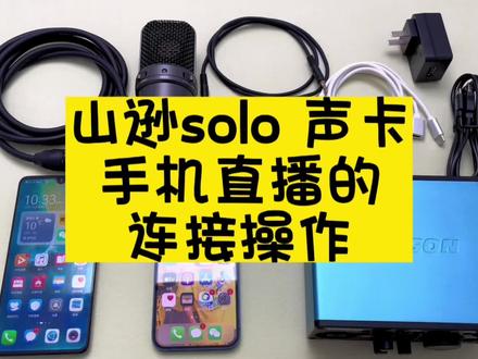 #声卡演示 SAMSON山逊solo声卡手机直播的连接操作#直播设备 #好物推荐🔥