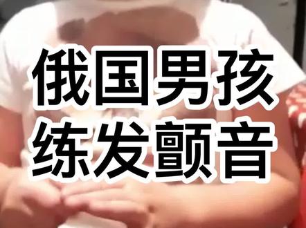俄国男孩练发弹舌音
#俄语发音 #俄语弹舌音 #弹舌音