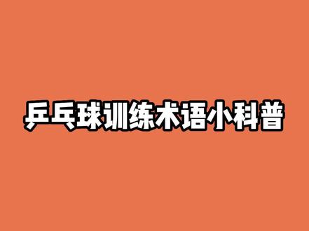 乒乓球训练术语小科普,
教练们常说的多球、单球、多球单练、跑位练习是什么意思?
#乒乓球 #乒乓球训练 #乒乓球教学 #快乐乒乓球🏓 #乒乓球培训 #深圳乒乓球 #日常训练 #乒乓球基础教学