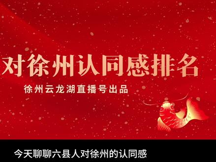 今天聊一个有趣的话题,说说你心中的六县人 #徐州#丰县 #沛县 #邳州 #新沂