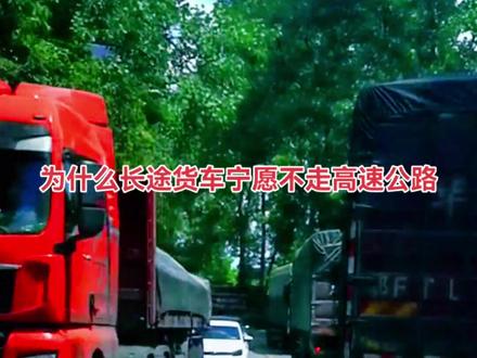 为什么一些过境大货车宁愿不走高速公路,却选择走国道?#交通 #过路费#国道
