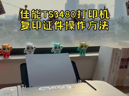 佳能打印机除了可以打印作业,也可以复印证件哦,快来看看吧#喷墨打印机#打印机 #佳能打印机#家用打印机#网课作业#家用小型打印机#家用好物#大墨仓打印机#dou上热门