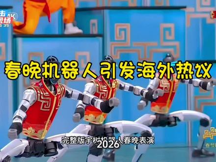 春晚机器人引发海外热议