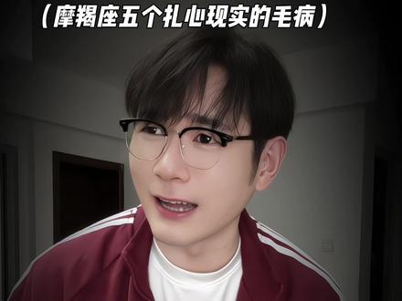 土象星座摩羯座的五个扎心又现实的毛病,摩羯座看完肯定不会承认的,记得艾特ta来看哦#土象星座#摩羯座 #星座 #一人分饰两角 #十二星座