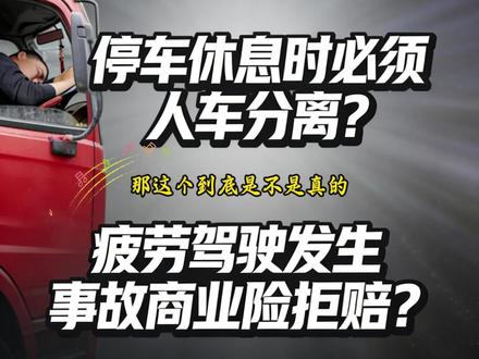 疲劳驾驶新规辟谣 权威辟谣丨6月1日起停车休息需人车分离?疲劳驾驶发生事故后商业险拒赔?真相来了! #疲劳驾驶新规 #开车四小时休息20分钟 #疲劳驾驶