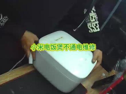 小米电饭锅不通电维修#家电维修#电饭锅维修
