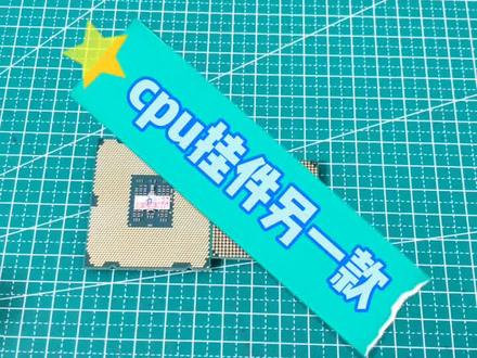 带针脚的来了😄千万别用有用的cpu做这种东西,纯属娱乐🤦♂️切勿当真😄#cpu