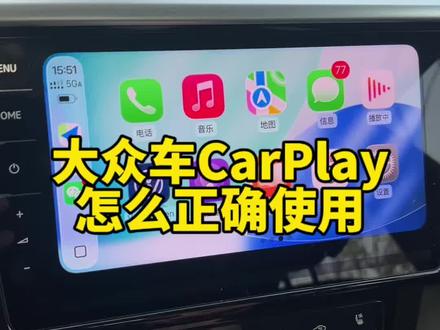 大众车上有个非常好用的CarPlay功能,到底是干什么的,20秒教会你#用车知识