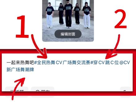 cv新广场舞潮牌主办的全国首届线上广场舞赛事参赛报名流程和注意事项详细版来啦!!快来看看吧!#全民热舞cv广场舞交流赛 #穿cv跳c位