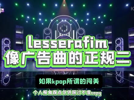 lesserafim一次史诗级别的抽象回归。 #lesserafim #吐槽 #回归 #整活