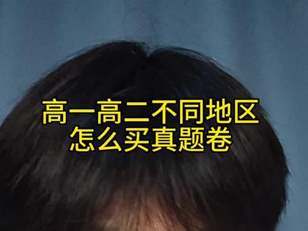 高一高二不同地区怎么买真题卷 #真题卷#高一#高二#试卷#高考