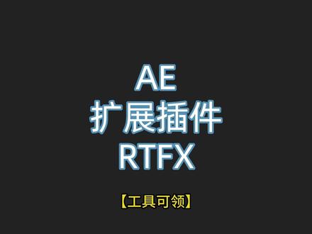 分享一款AE扩展插件:RTFX,上千款效果一键即用!#AE #AE教程 #AE特效 #AE动画 #特效 #插件 #短视频教程 @抖音小助手
