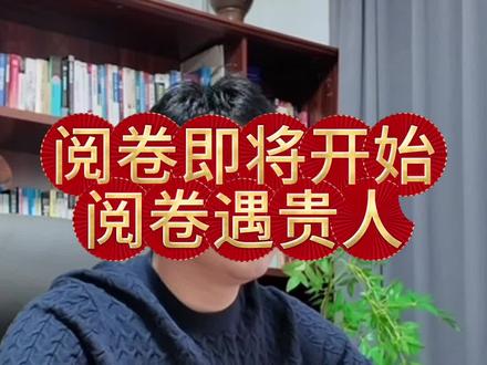 26阅卷即将开始,阅卷遇贵人 接高分#考研阅卷#考研复试#考研调剂