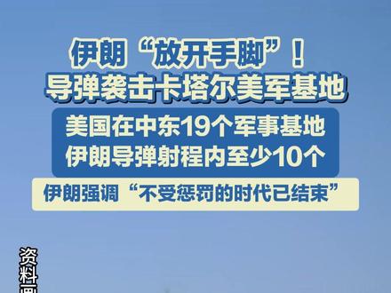 伊朗向位于卡塔尔的美军基地发射多枚导弹#美军基地