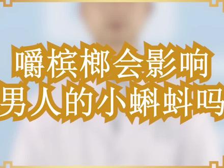嚼槟榔会影响男人的小KD吗? @震洋健康 @生殖黄医生