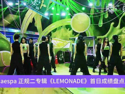 《LEMONADE》首日成绩盘点 #aespa #LEMONADE #女团