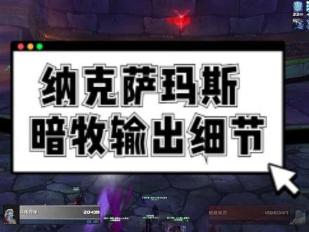 纳克萨玛斯构造区暗牧输出细节分享BY小伟同学#魔兽世界 #魔兽世界怀旧服 #我要上热门 #暗牧