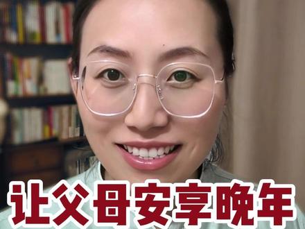 这样做就是在为父母积福,父母有了福德,自然能够安度晚年! #孝敬父母 #安享晚年 #孝道 #积福 #行善积德