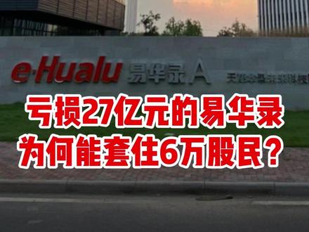 亏损27亿元的易华录为何能套住6万股民?#易华录 #A股 #资本市场 #燃起来了大国重器 #零距离看懂财经