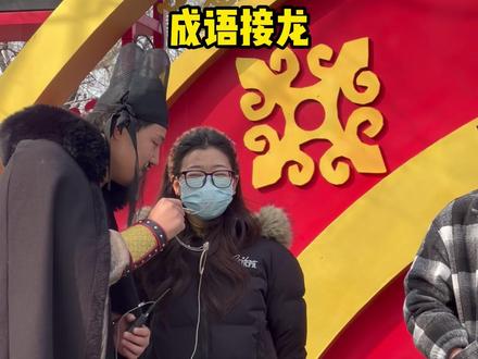 #成语接龙 #华清宫 #华清宫也是好起来了