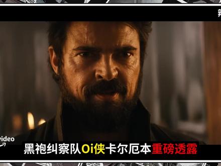 《黑袍纠察队》最终季核心角色下线预警!两大泄露版本高能剧情! #黑袍纠察队 #美剧 #美漫