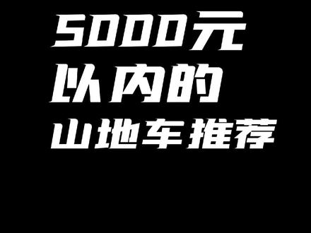 5000元以内的山地自行车推荐#山地车 #自行车