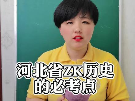 河北省中考文综历史都考哪些知识?评论区回复我,我送给你。文综有规律抓住就提分。#中考加油 #学习 #原创 #中考倒计时