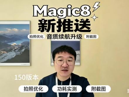 #国产高性价比智能手机测评 #创作者中心 #创作灵感 #MagicOS10 #荣耀
MagicOS 10 150版本已经推送,首批推送的是Magic8系列