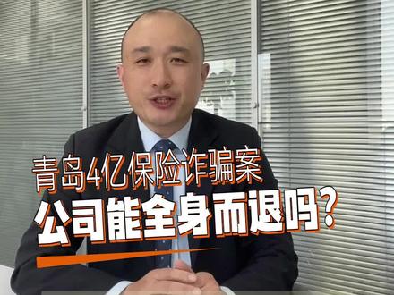青岛4亿保险诈骗案,公司能全身而退吗? #泰康任晓敏 #公司僵局 #股东纠纷 #股权设计