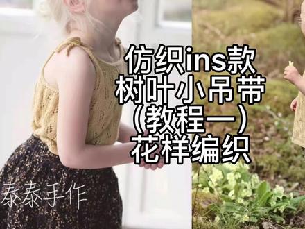 #创作灵感 #毛线编织 #我要上热门 棒针编织儿童吊带背心,树叶小吊带,同款线材在购物车🛒