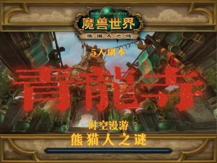 《熊猫人之谜》——青龙寺