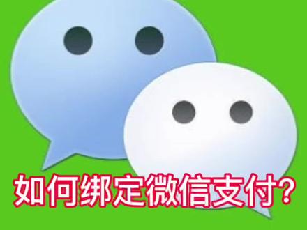 小天才电话手表如何绑定微信支付#儿童电话手表设置教程 #电话手表