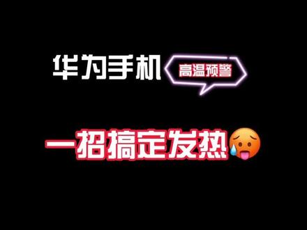 你的手机玩一会就发烫 那你一定要这样设置~~