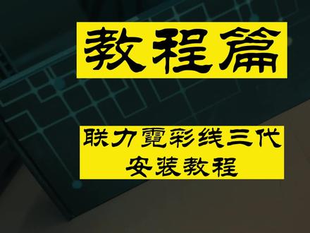 【联力霓彩线 】联力三代霓彩线安装教程#好物推荐🔥 #联力三代霓虹线