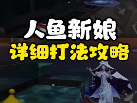人鱼新娘详细打法攻略来了!#蛋仔派对 #蛋仔惊魂寻宝队