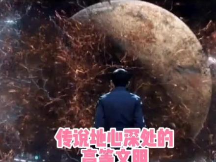 传说地心深处住着叫爬行族4级高等文明#地心 #地球 #探索宇宙