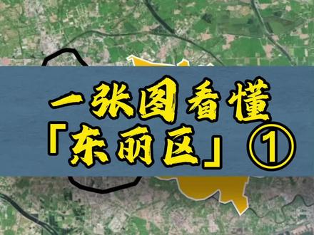 一张图看懂近郊区之「东丽区」#天津 #房产 #购房逻辑 #带你看房