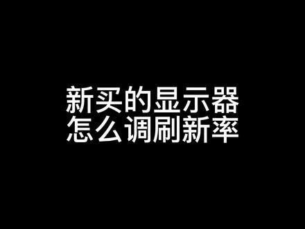 #aoc显示器 如何设置显示器高刷新率。#成都电脑 #组装电脑