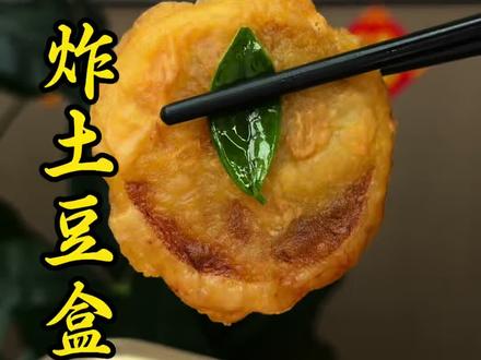 把土豆片夹上肉末,出锅就是年夜饭餐桌上一道美食,外面酥酥脆脆,里面鲜嫩多汁#土豆盒 #土豆的神仙吃法 #年夜饭