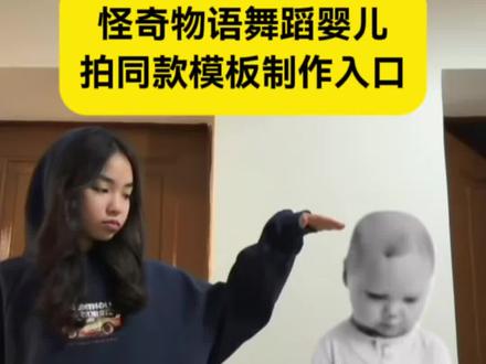 怪奇物语舞蹈婴儿画中画模板拍同款教程 #怪奇物语舞蹈婴儿 #剪映 #怪奇物语怪物原版跳舞 #怪奇物语舞蹈原片 #怪奇物语跳舞视频原视频 怪奇物语舞蹈原片 怪奇物语跳舞视频原视频