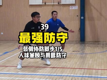 这弱侧脚步看上去有点滑稽,但你没练到,就是容易漏人凹 #篮球教学 #篮球教练员 #最强防守 #弱侧协防 #李凯尔