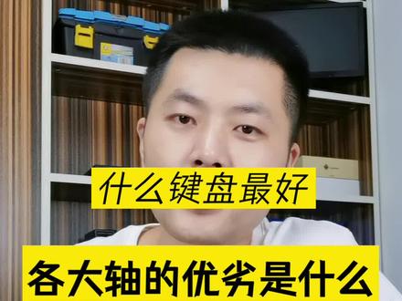 什么轴的键盘最好?#机械键盘 #游戏键盘 #键盘打字