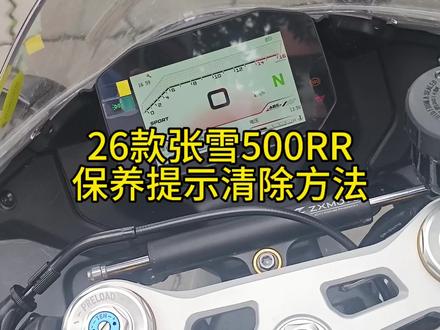 张雪机车 今天给大家出一期26款张雪500RR保养提示消除方法 记得点赞加收藏哦#张雪500RR