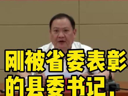 刚被省委表彰的县委书记,晋升为市委书记