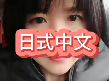 #日本人#日语#日本小姐姐#夸人套路@DOU+小助手