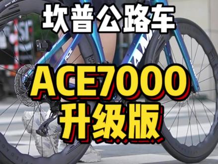 全新坎普ACE7000PRO,从Luce的45框高轮组升级到全新速途碳纤维波浪轮,颜值提升的同时,整车气动性也更强,这也更加符合ACE系列的气动公路车定位!#公路车推荐 #碳纤维公路车 #坎普公路车 #坎普ace7000 #速途碳纤维轮组