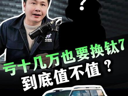 奥迪卖了换钛7 到底是为了什么? #方程豹钛7 #比亚迪 #汽车人共创计划 #刘师傅说电车