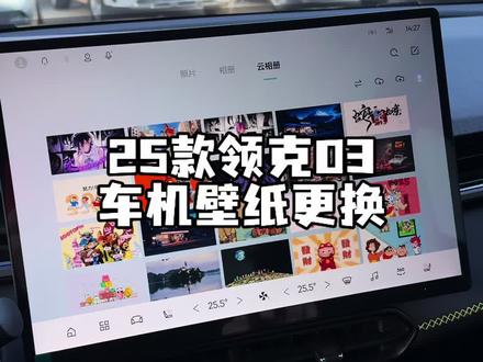 25款领克03壁纸更换教程来了#领克03
