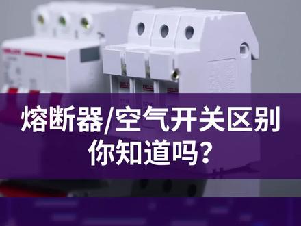 你知道熔断器与空气开关的区别吗?#电工 #工控 #自动化设备