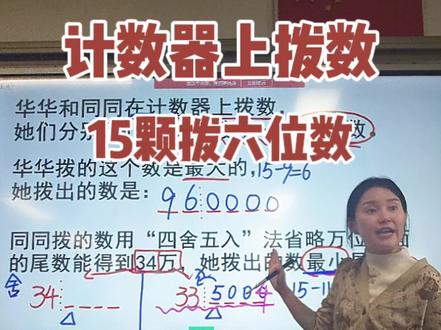 计数器上拨数。用15颗珠子拨六位数。#小学数学 #数学思维